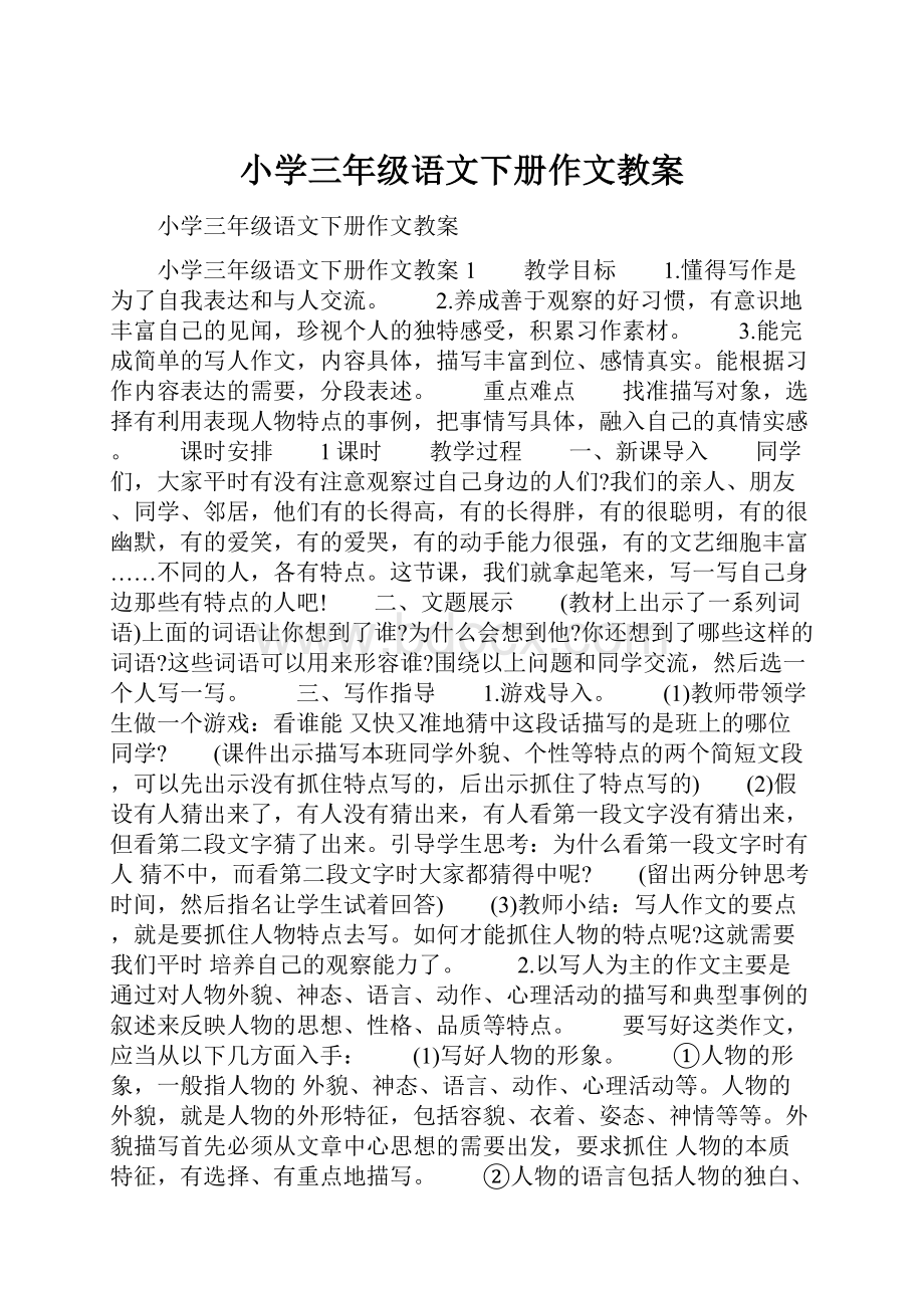 小学三年级语文下册作文教案.docx_第1页