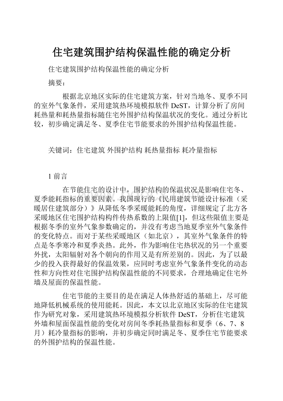 住宅建筑围护结构保温性能的确定分析.docx_第1页