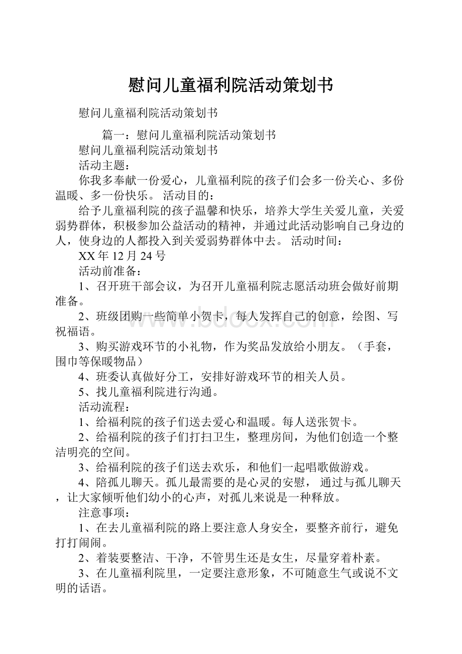 慰问儿童福利院活动策划书.docx_第1页