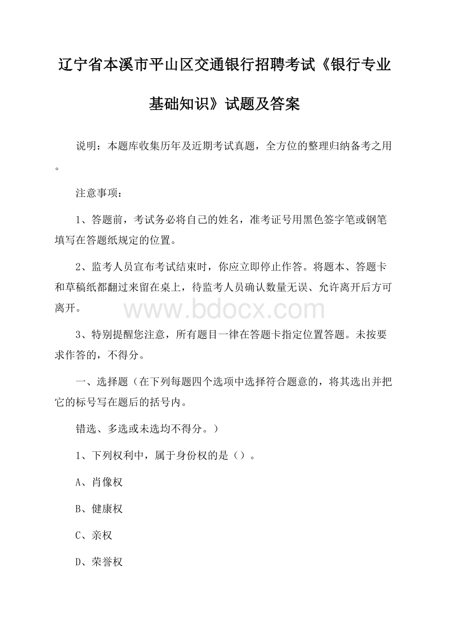 辽宁省本溪市平山区交通银行招聘考试《银行专业基础知识》试题及答案.docx_第1页