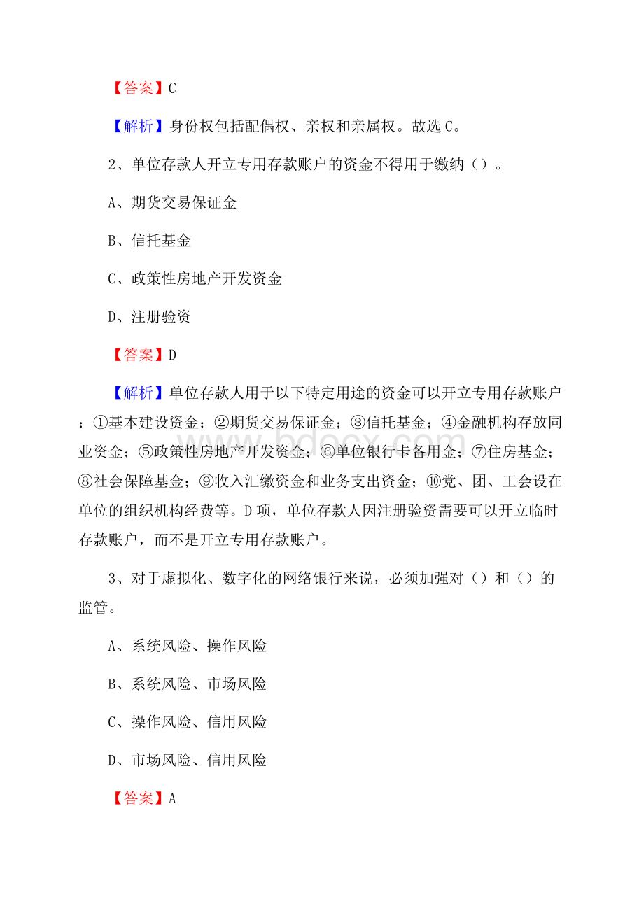 辽宁省本溪市平山区交通银行招聘考试《银行专业基础知识》试题及答案.docx_第2页