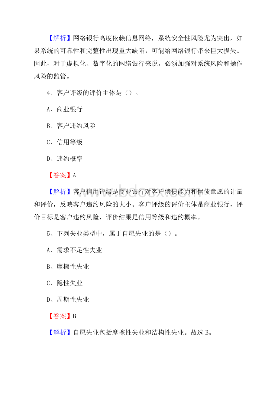 辽宁省本溪市平山区交通银行招聘考试《银行专业基础知识》试题及答案.docx_第3页