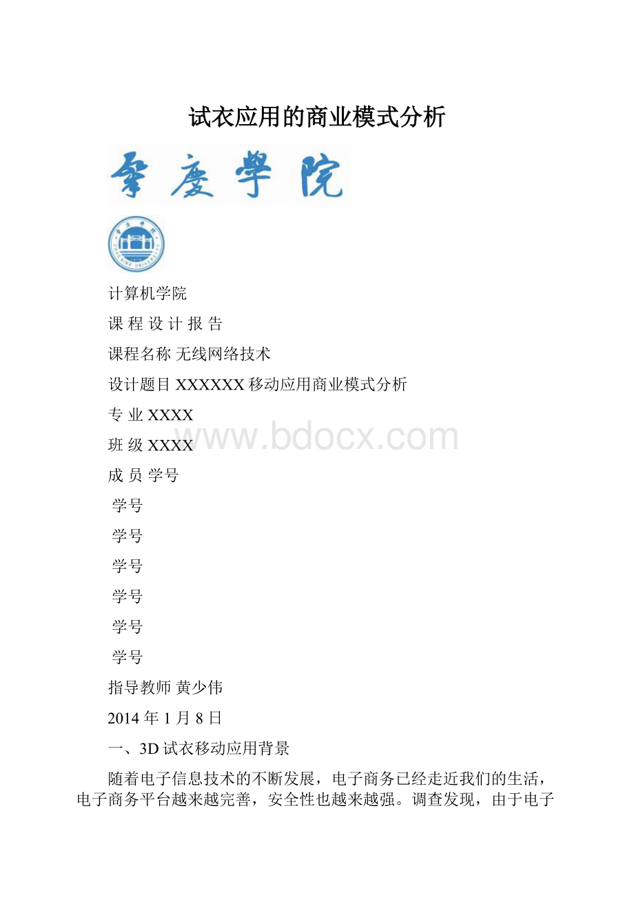 试衣应用的商业模式分析.docx