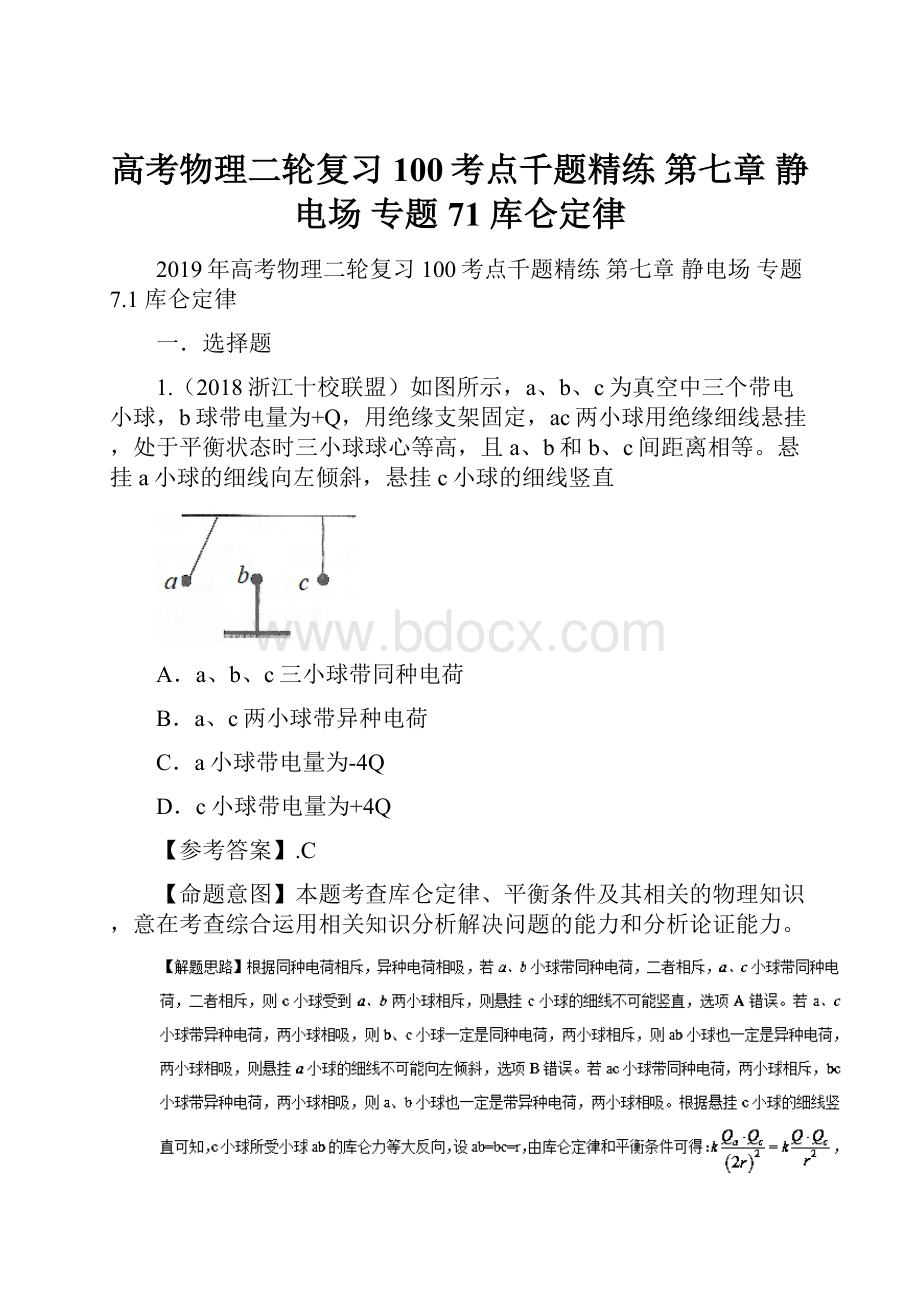 高考物理二轮复习 100考点千题精练 第七章 静电场 专题71 库仑定律.docx