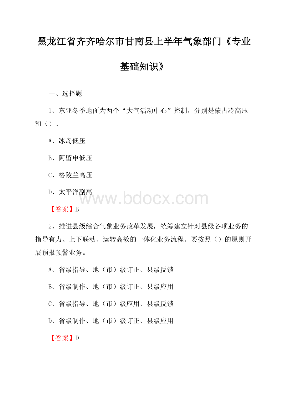 黑龙江省齐齐哈尔市甘南县上半年气象部门《专业基础知识》.docx