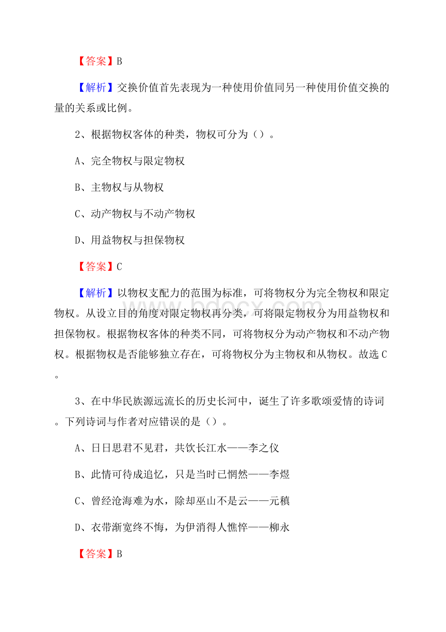 福建省泉州市晋江市水务公司考试《公共基础知识》试题及解析.docx_第2页