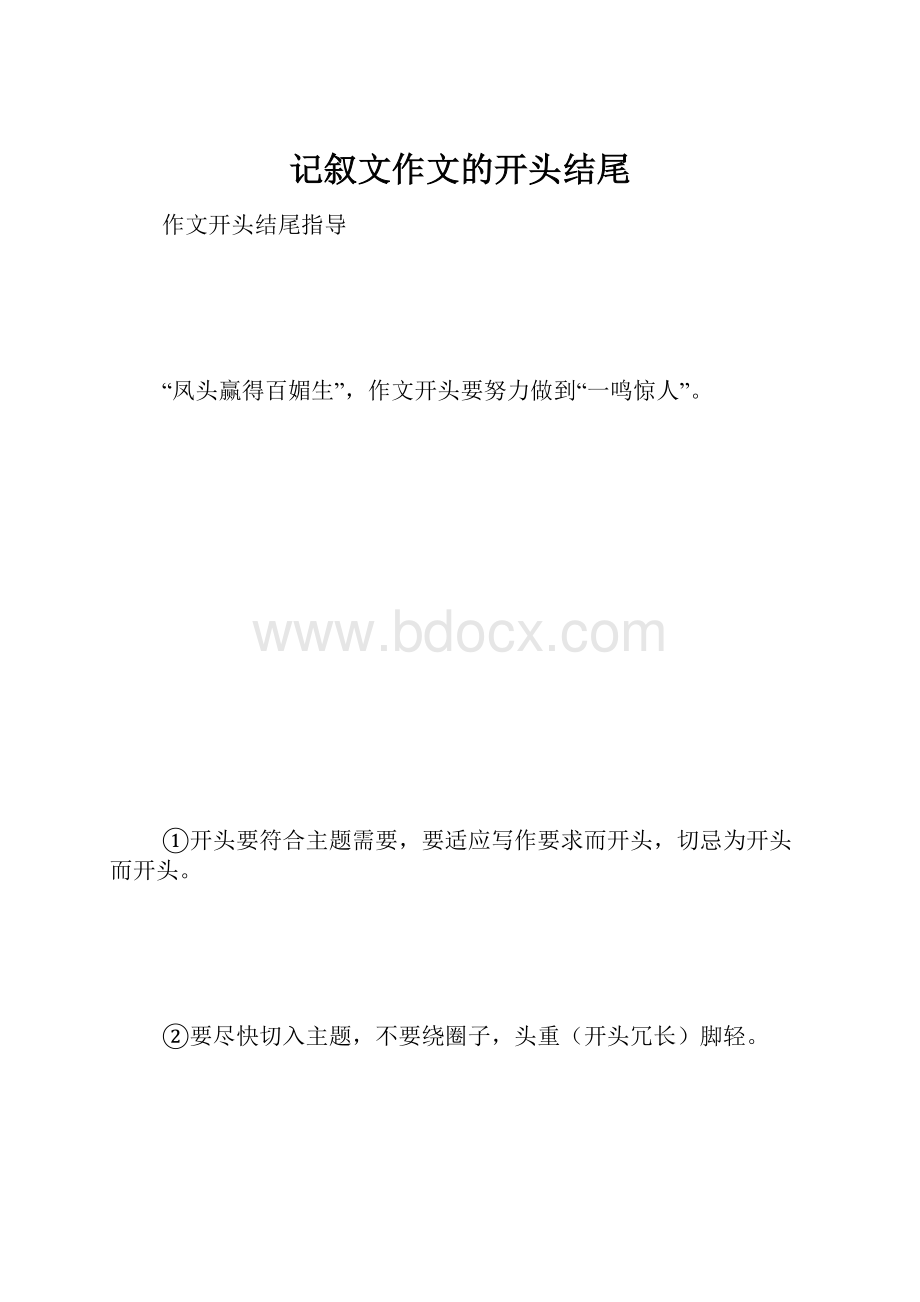 记叙文作文的开头结尾.docx_第1页