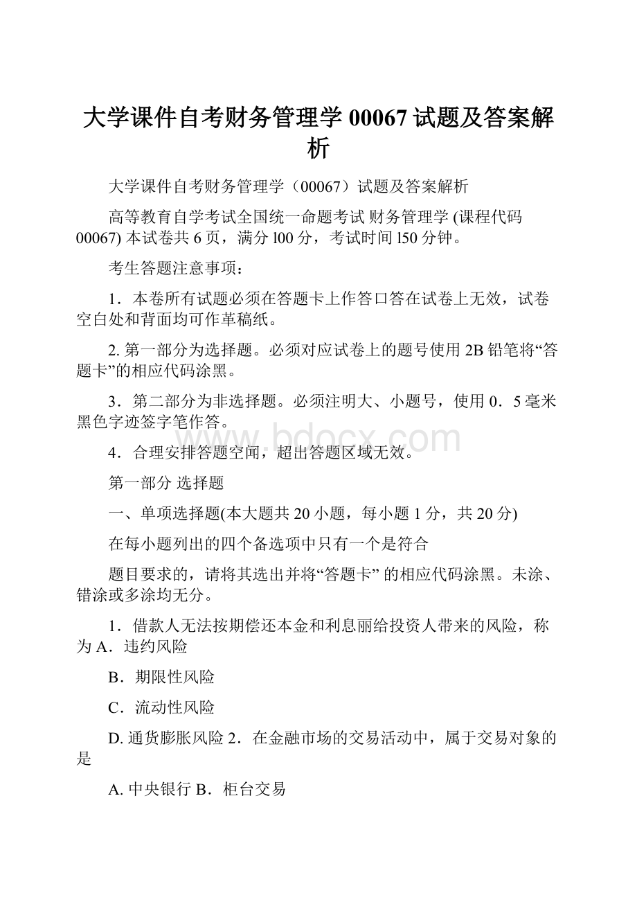 大学课件自考财务管理学00067试题及答案解析.docx