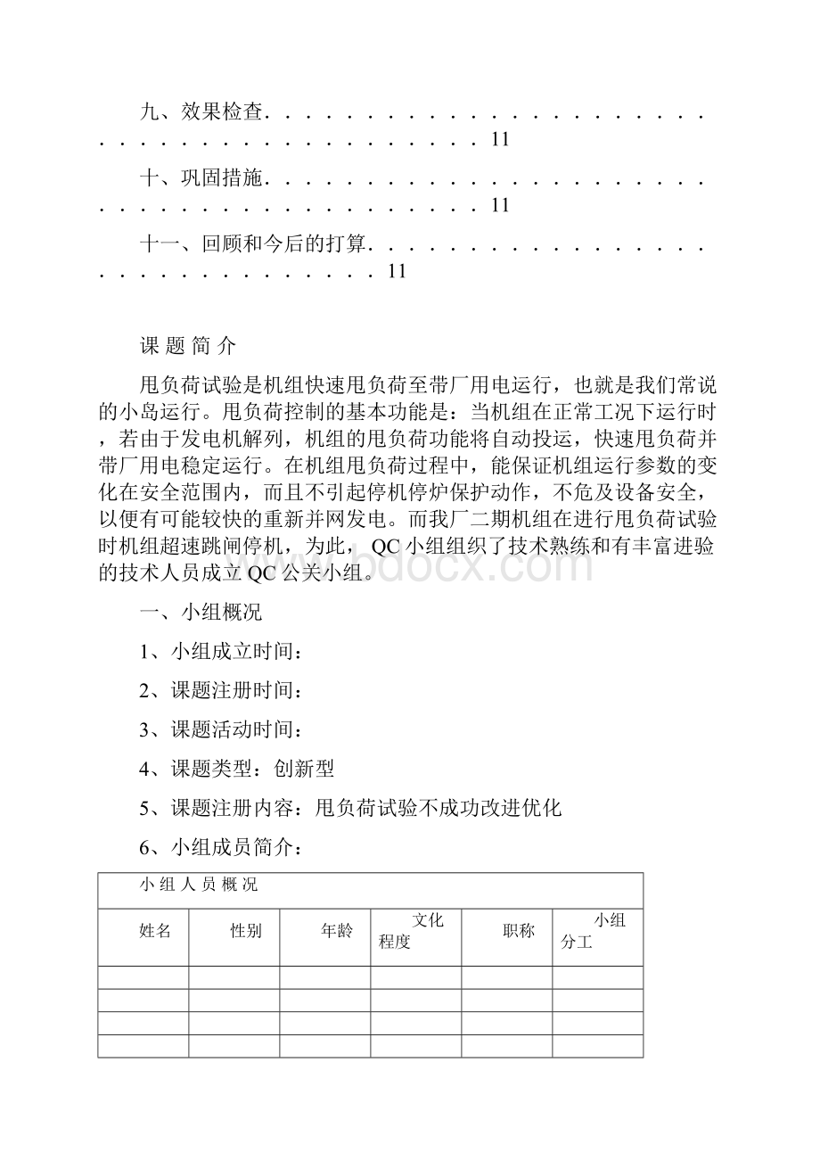 甩负荷试验不成功改进优化QC.docx_第2页