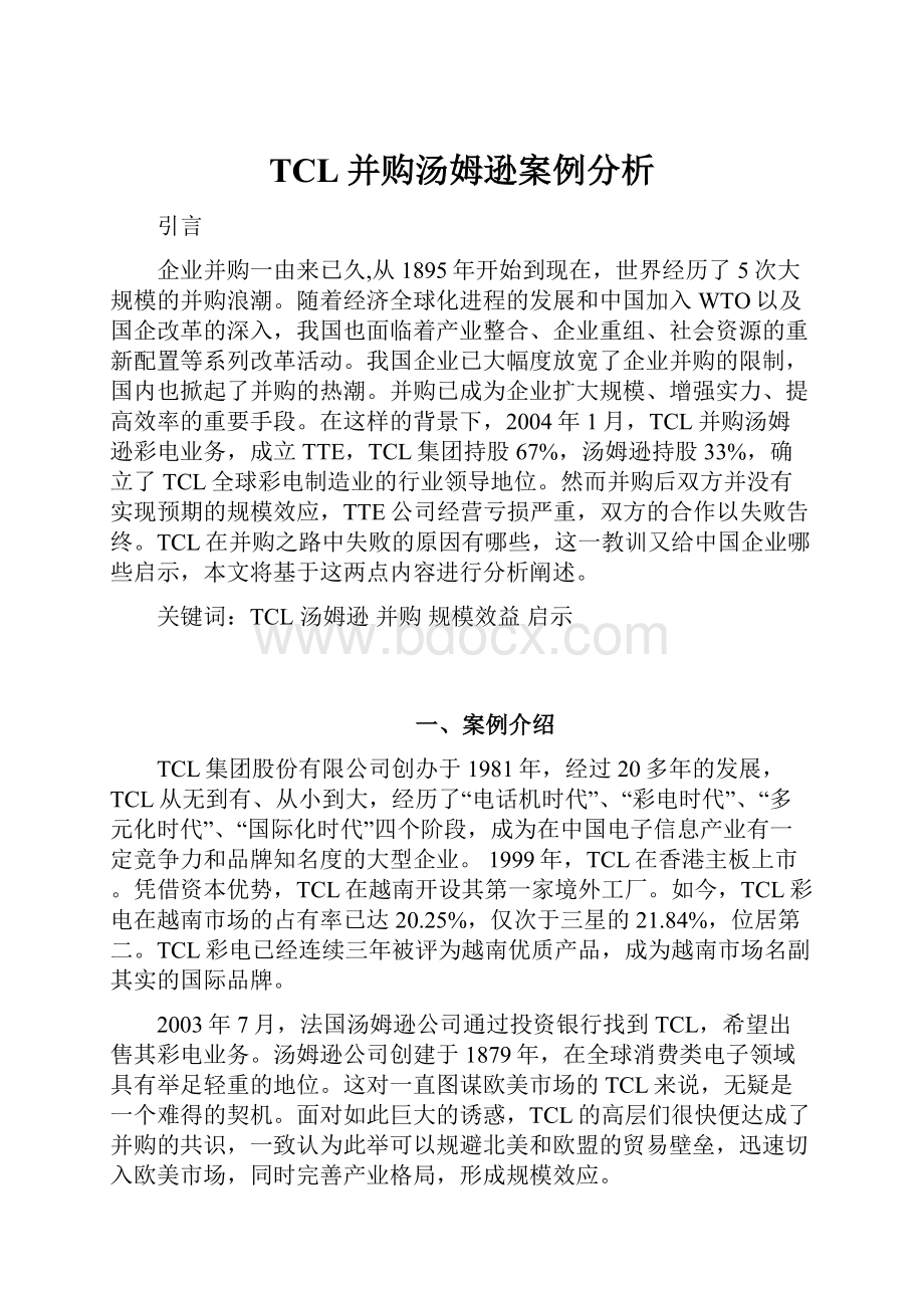 TCL并购汤姆逊案例分析.docx