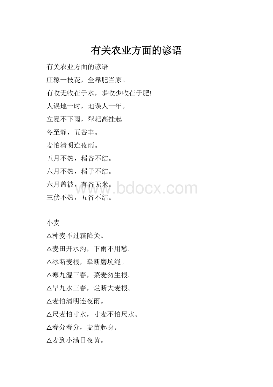 有关农业方面的谚语.docx_第1页