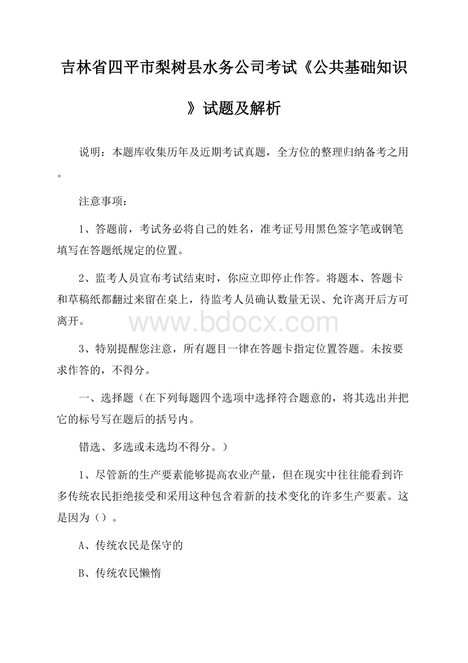 吉林省四平市梨树县水务公司考试《公共基础知识》试题及解析.docx