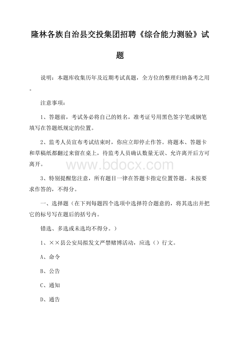 隆林各族自治县交投集团招聘《综合能力测验》试题.docx