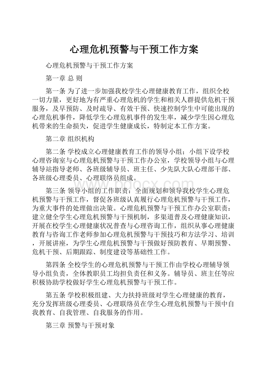 心理危机预警与干预工作方案.docx_第1页