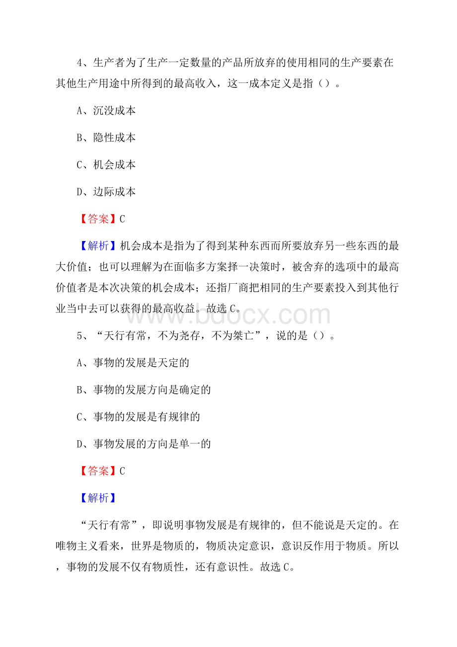 白朗县国投集团招聘《综合基础知识》试题及解析.docx_第3页