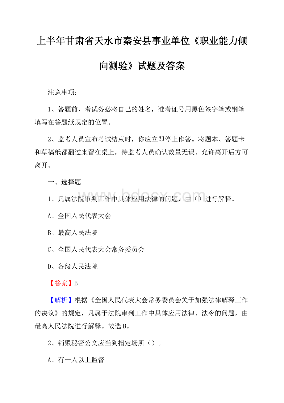 上半年甘肃省天水市秦安县事业单位《职业能力倾向测验》试题及答案.docx