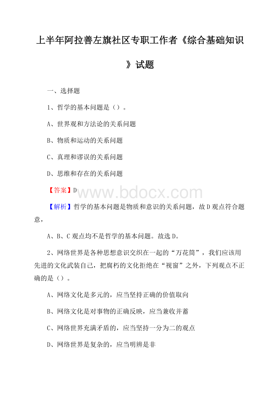 上半年阿拉善左旗社区专职工作者《综合基础知识》试题.docx_第1页