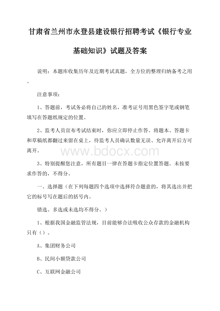 甘肃省兰州市永登县建设银行招聘考试《银行专业基础知识》试题及答案.docx_第1页