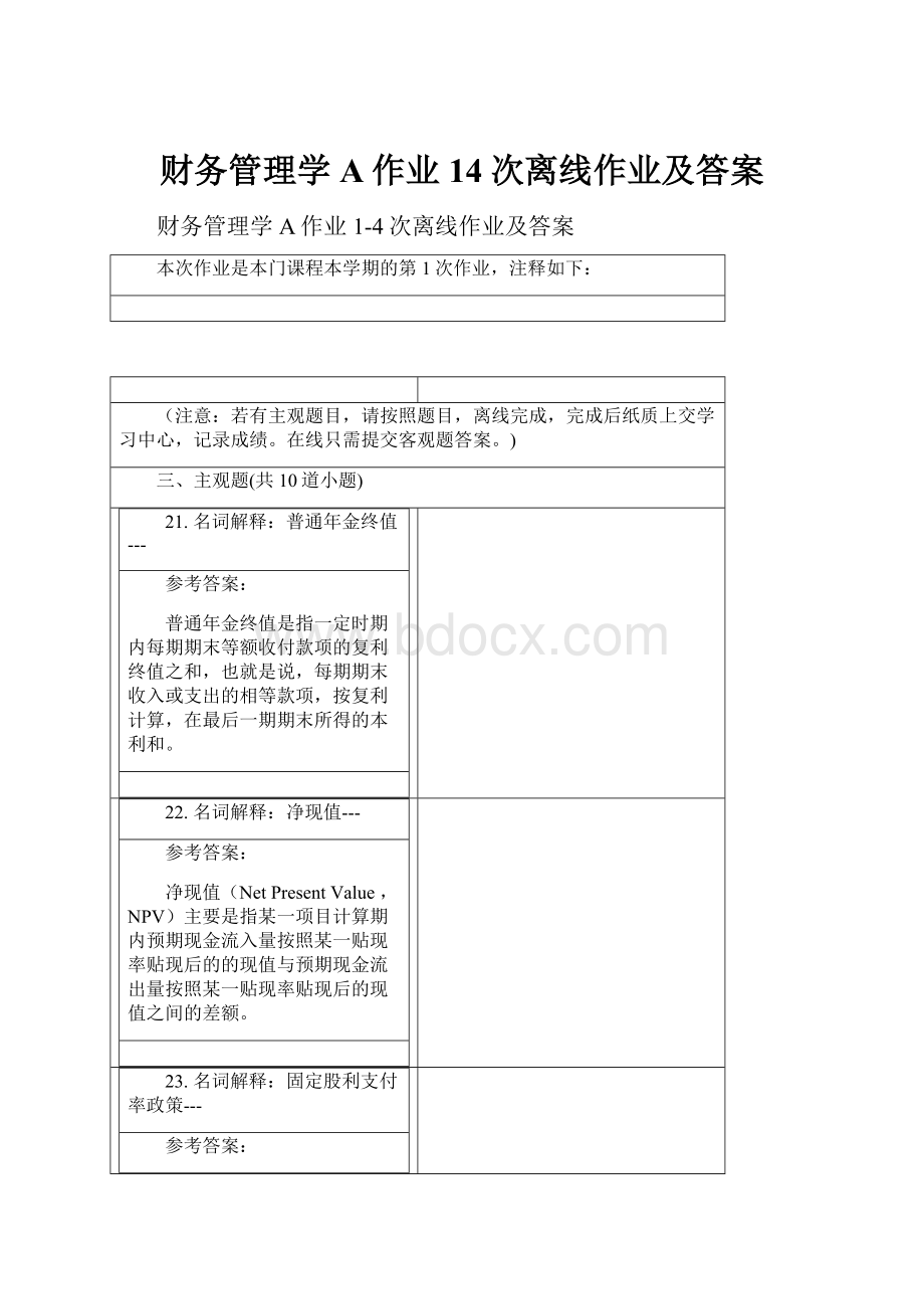 财务管理学A作业14次离线作业及答案.docx