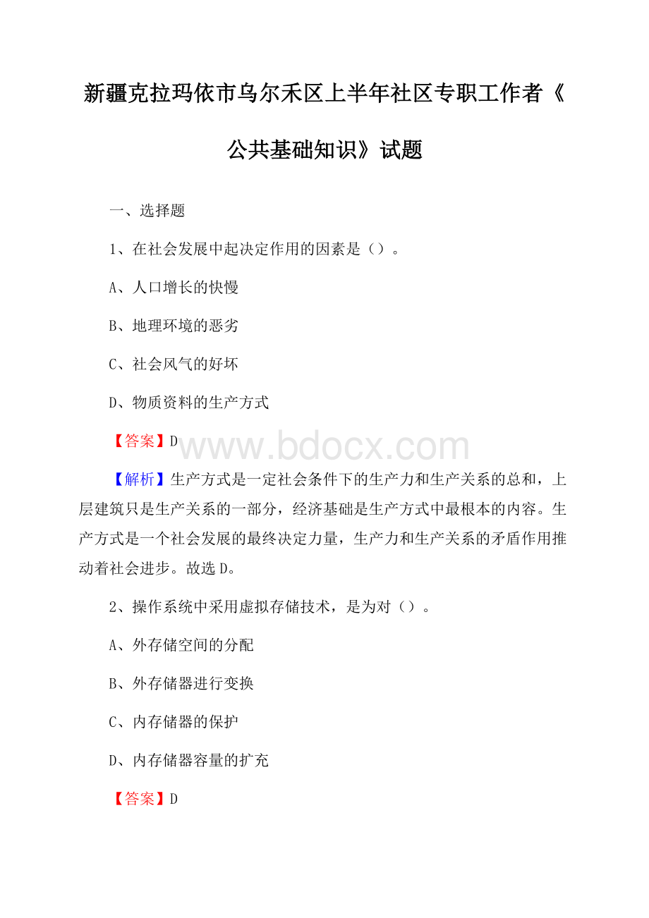 新疆克拉玛依市乌尔禾区上半年社区专职工作者《公共基础知识》试题.docx