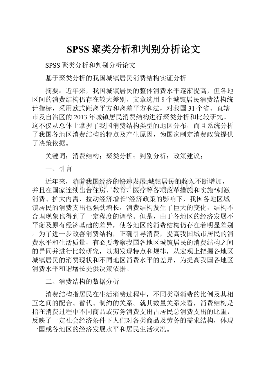 SPSS聚类分析和判别分析论文.docx