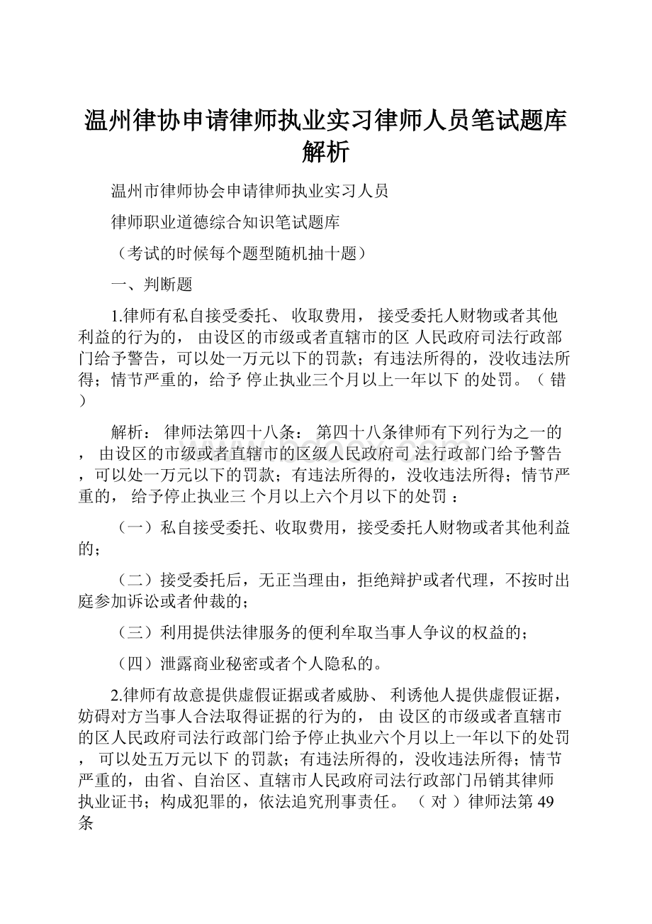 温州律协申请律师执业实习律师人员笔试题库解析.docx_第1页