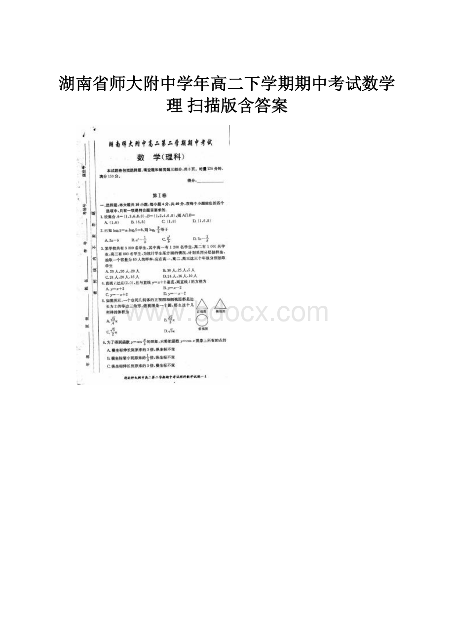 湖南省师大附中学年高二下学期期中考试数学理 扫描版含答案.docx_第1页