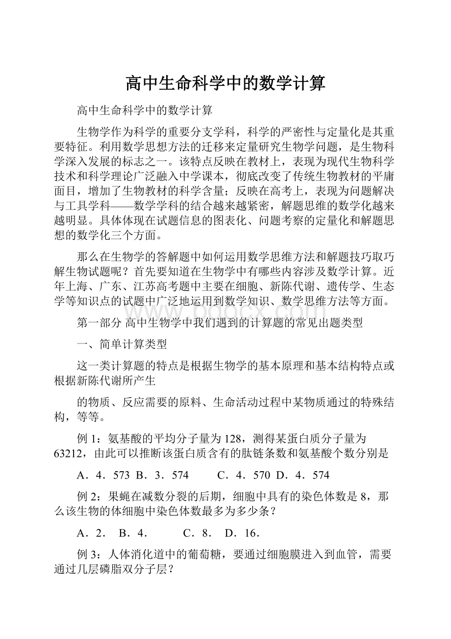 高中生命科学中的数学计算.docx_第1页