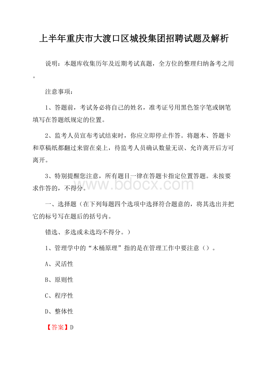 上半年重庆市大渡口区城投集团招聘试题及解析.docx_第1页