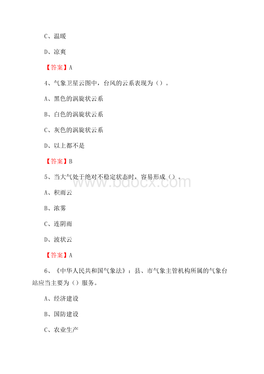 下半年山西省大同市城区气象部门《专业基础知识》试题.docx_第2页