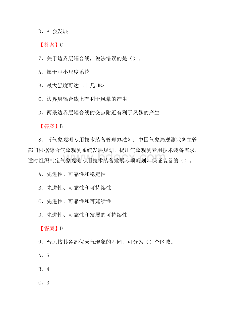 下半年山西省大同市城区气象部门《专业基础知识》试题.docx_第3页