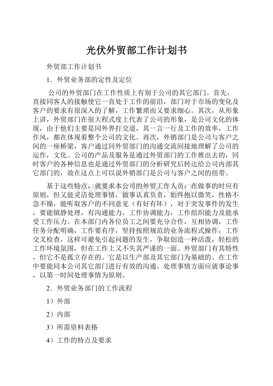 光伏外贸部工作计划书.docx_第1页