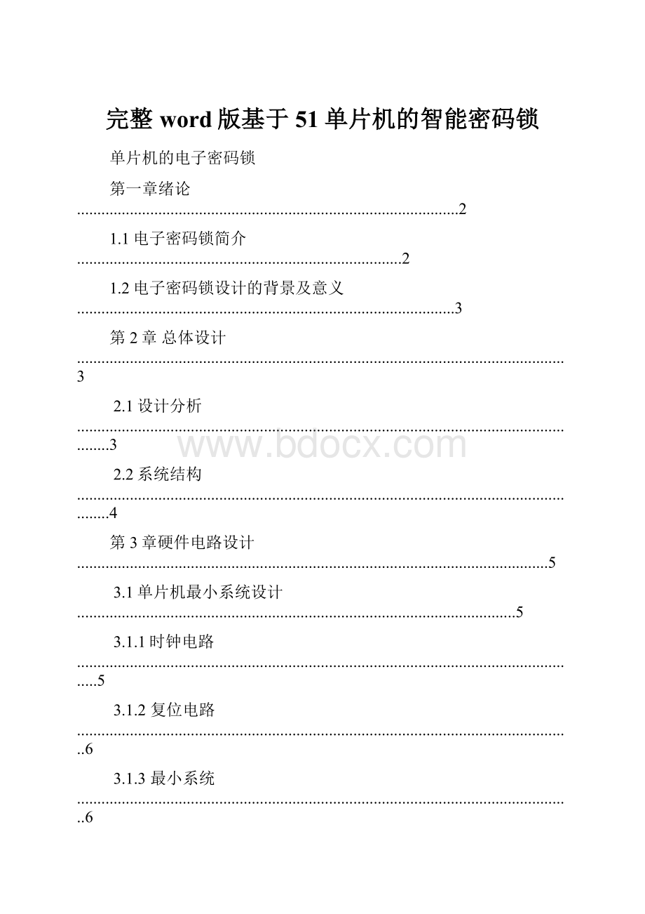 完整word版基于51单片机的智能密码锁.docx