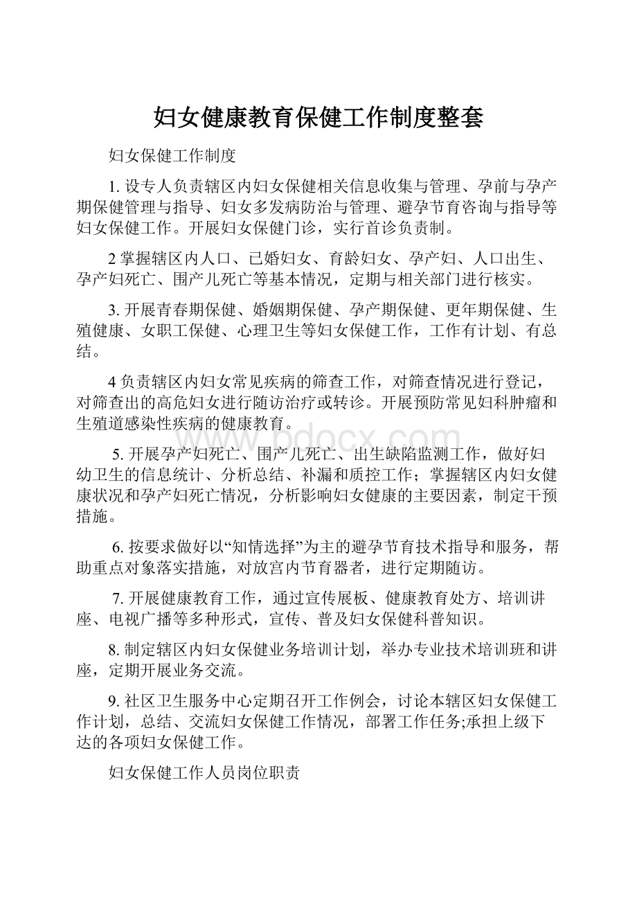 妇女健康教育保健工作制度整套.docx