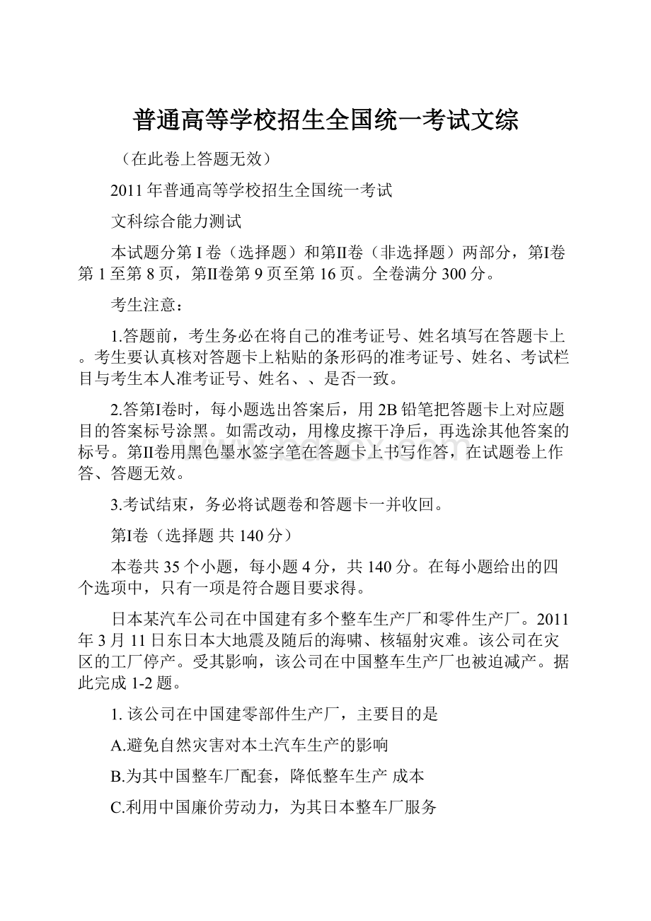 普通高等学校招生全国统一考试文综.docx_第1页