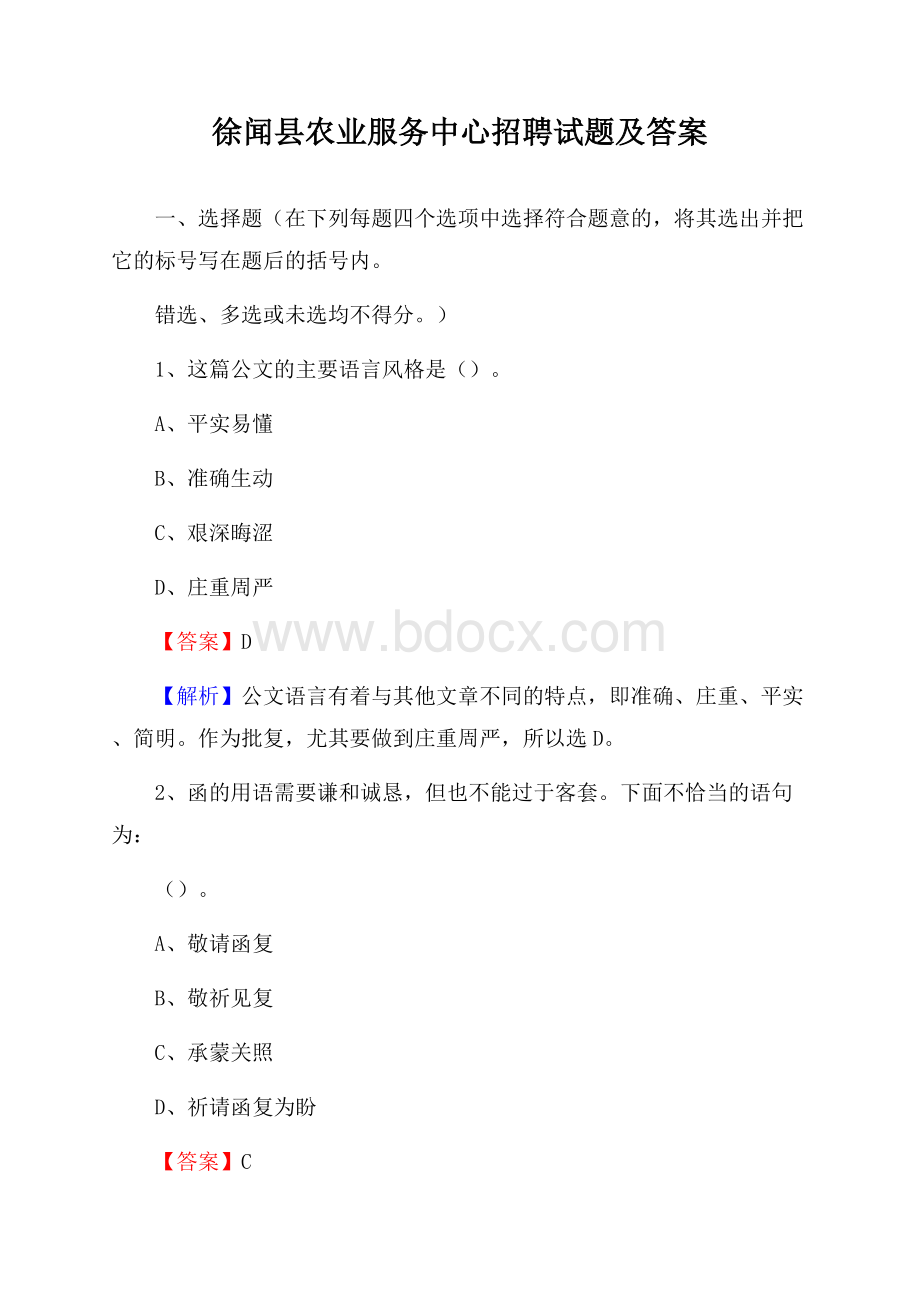 徐闻县农业服务中心招聘试题及答案.docx