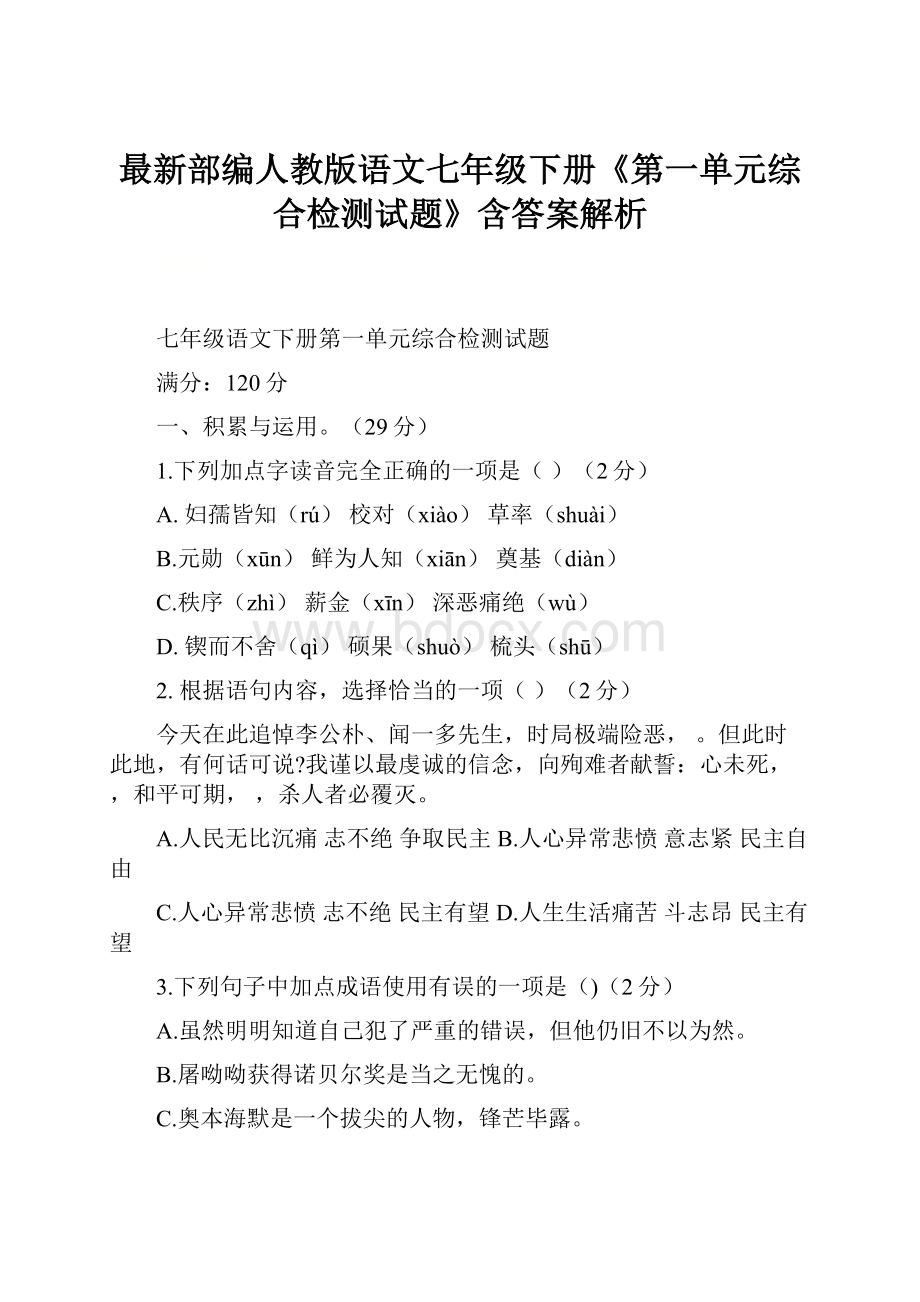 最新部编人教版语文七年级下册《第一单元综合检测试题》含答案解析.docx