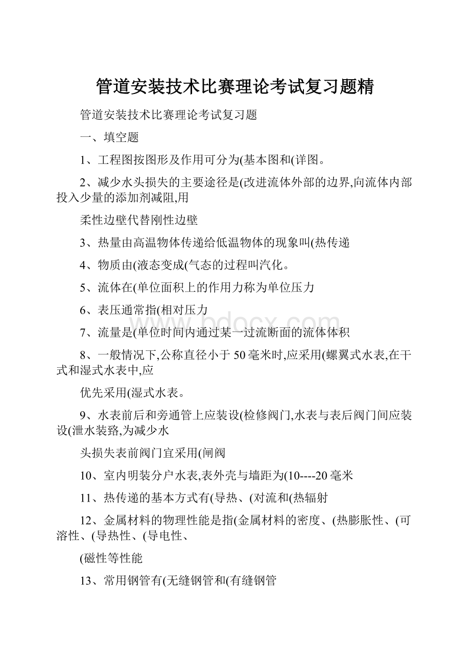 管道安装技术比赛理论考试复习题精.docx