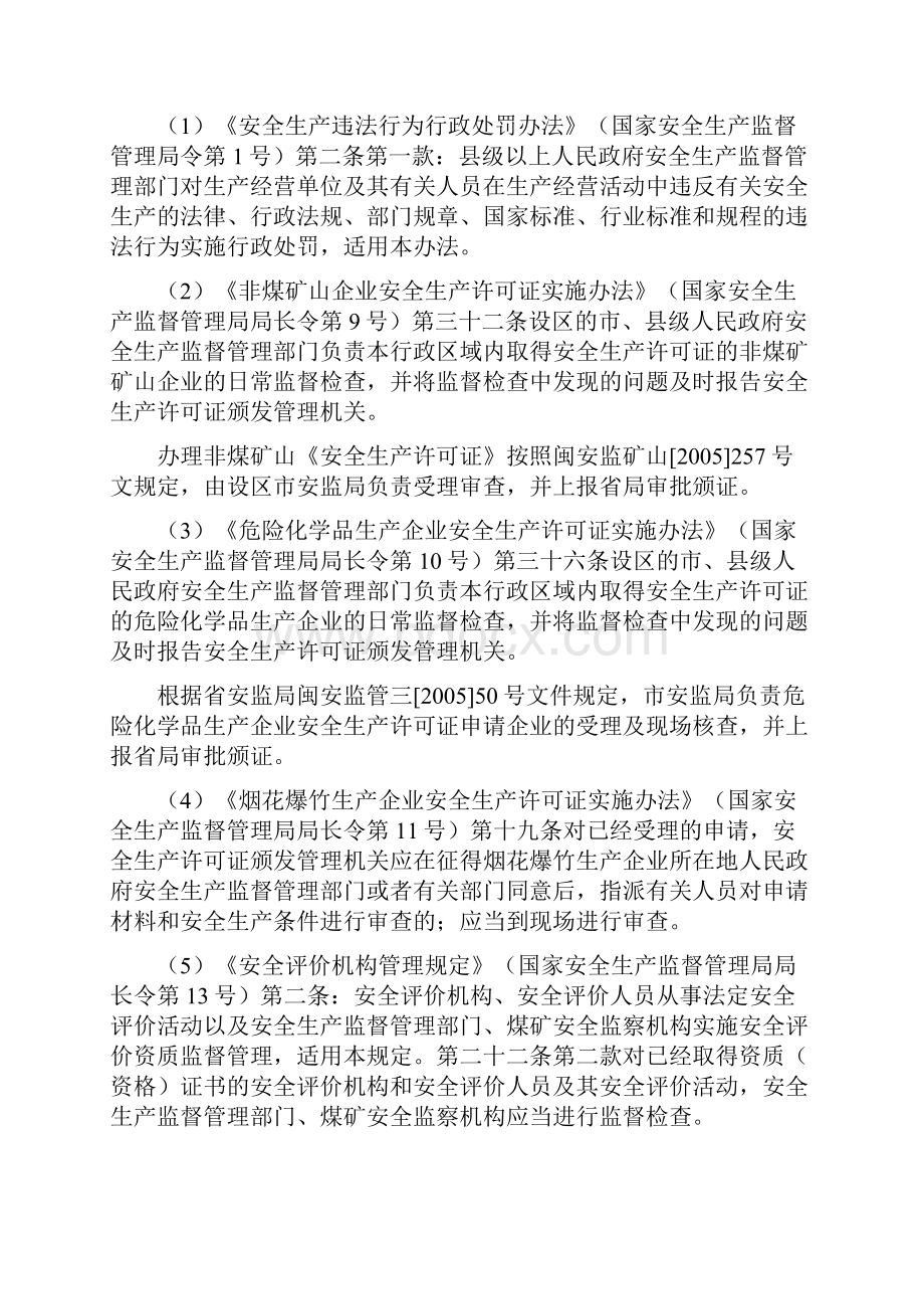 行政执法单位执法资格及法律依据莆田市安监局.docx_第3页