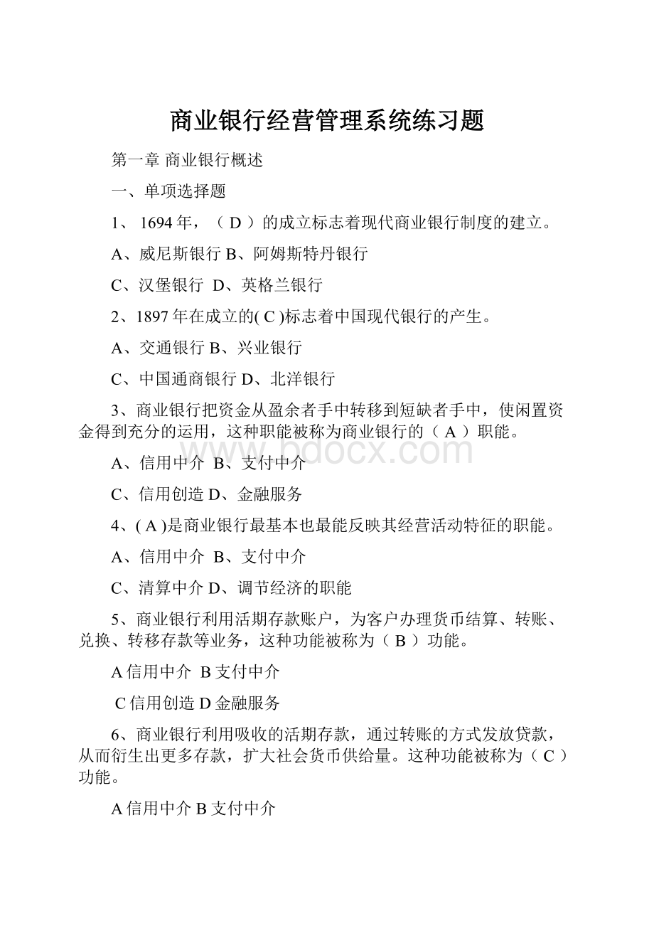 商业银行经营管理系统练习题.docx_第1页