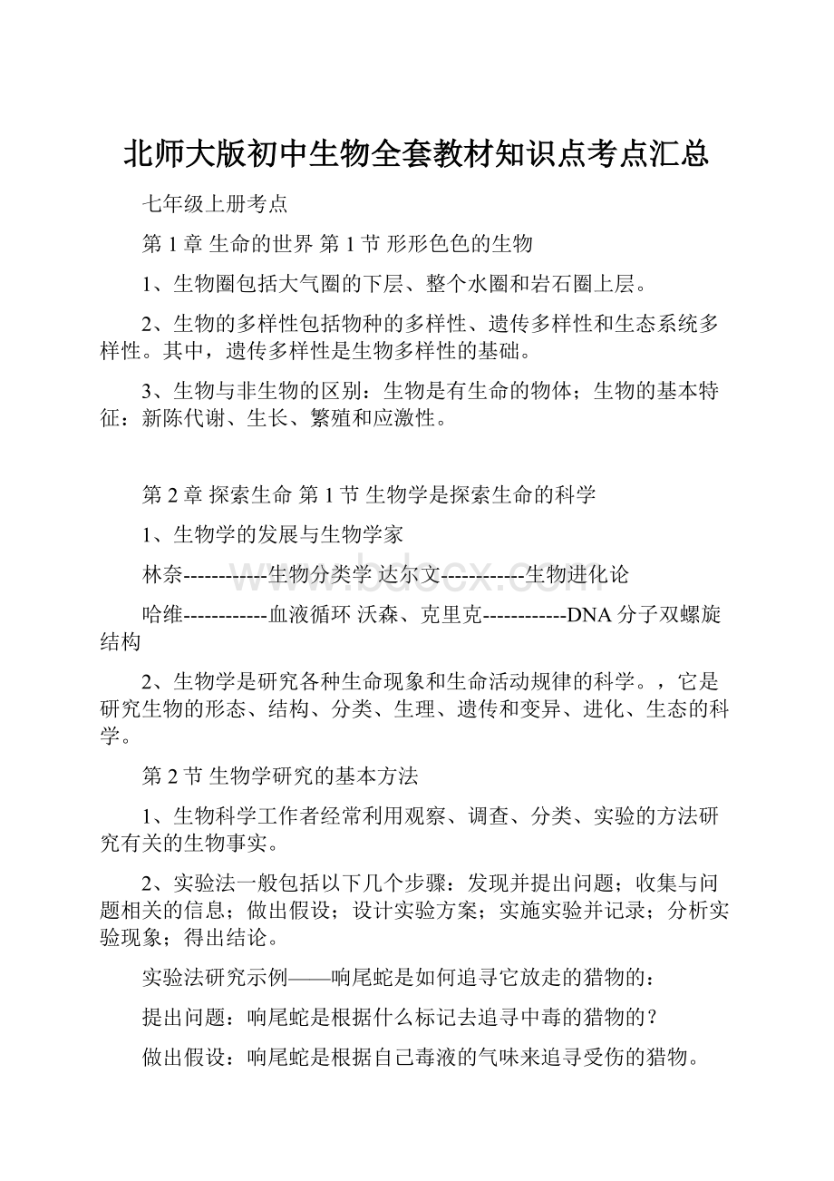 北师大版初中生物全套教材知识点考点汇总.docx