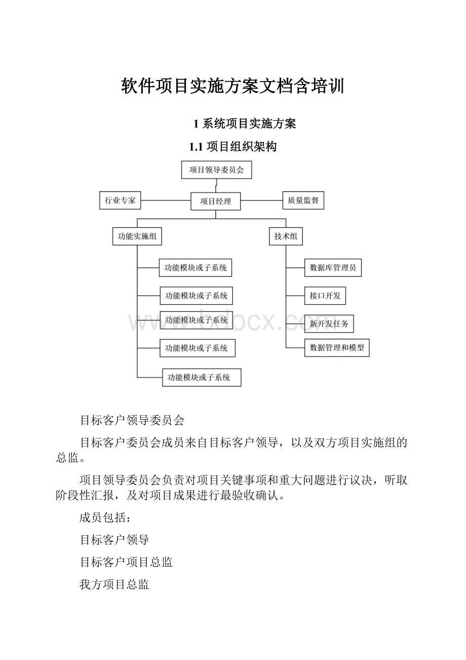 软件项目实施方案文档含培训.docx