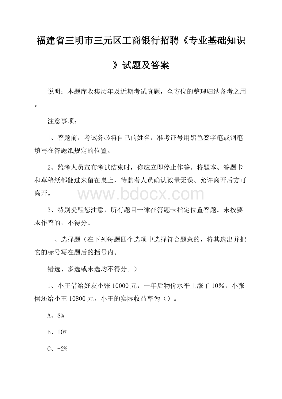 福建省三明市三元区工商银行招聘《专业基础知识》试题及答案.docx_第1页