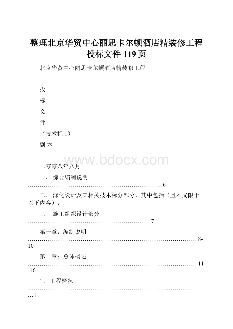 整理北京华贸中心丽思卡尔顿酒店精装修工程投标文件119页.docx_第1页