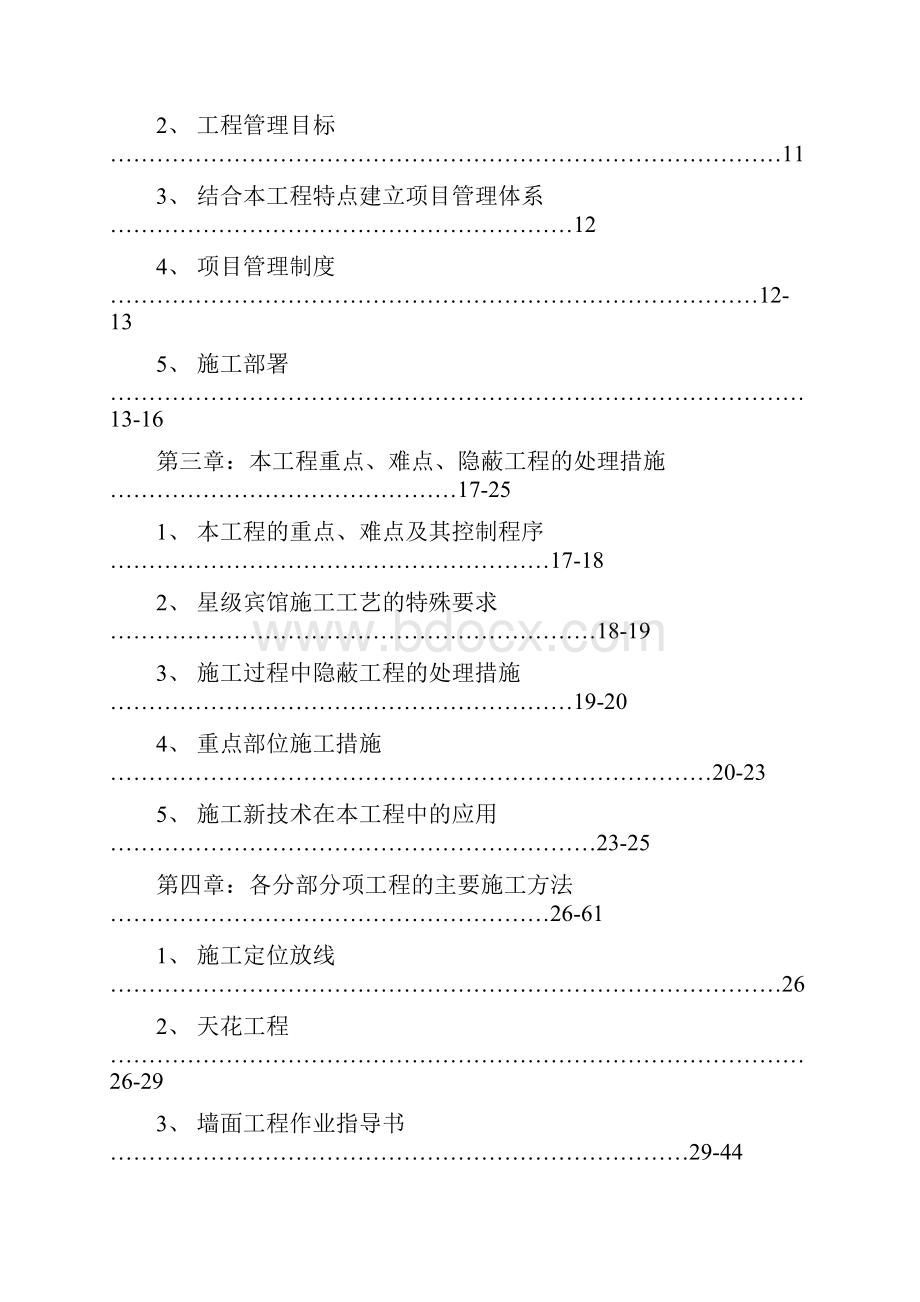 整理北京华贸中心丽思卡尔顿酒店精装修工程投标文件119页.docx_第2页