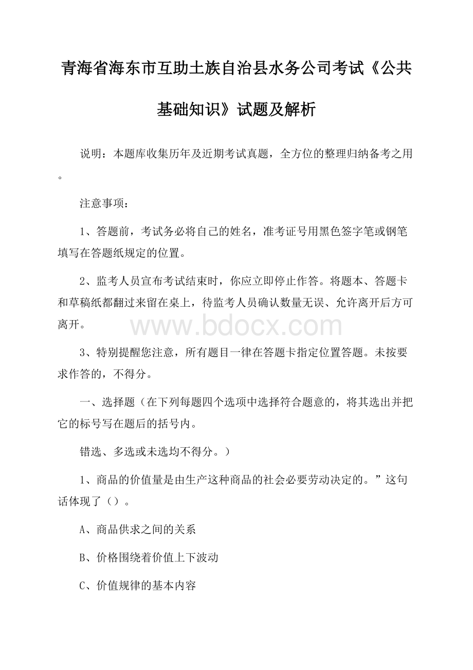 青海省海东市互助土族自治县水务公司考试《公共基础知识》试题及解析.docx