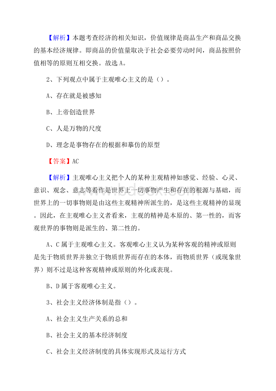 永德县国投集团招聘《综合基础知识》试题及解析.docx_第2页