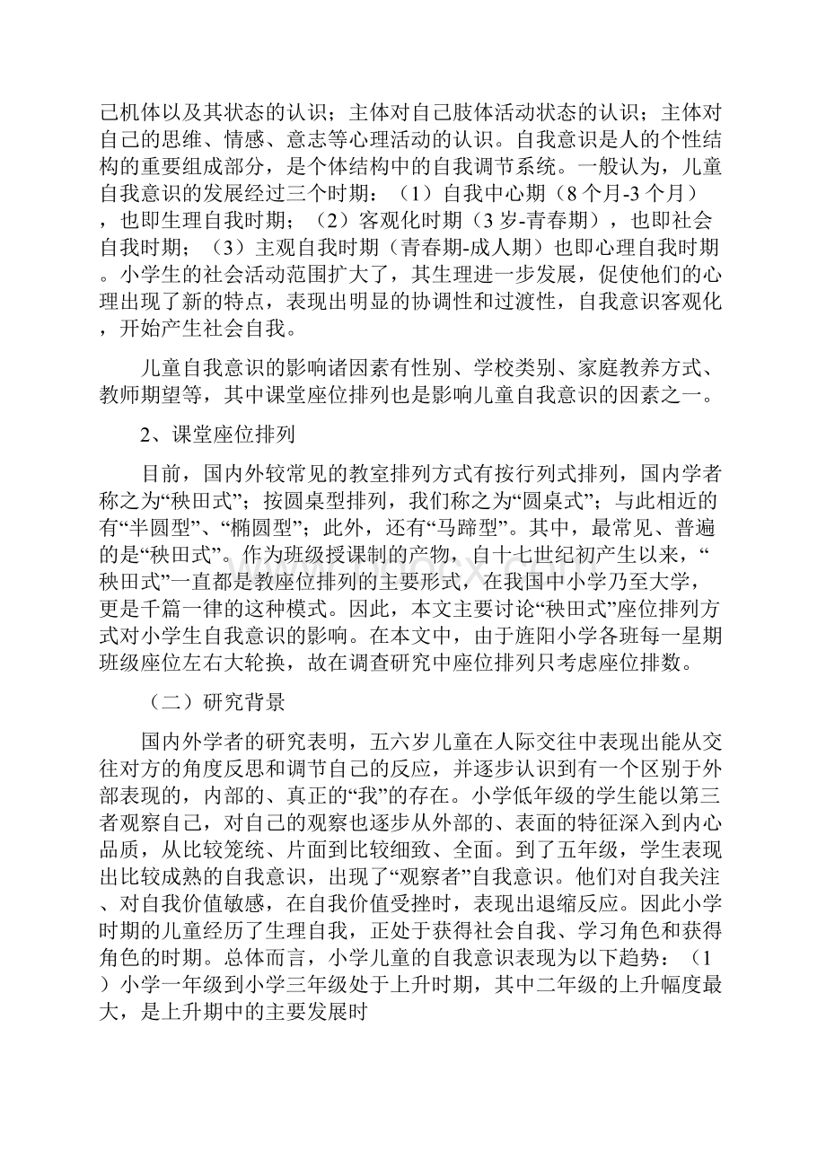 毕业论文小学生座位排列对其自我意识的影响.docx_第2页