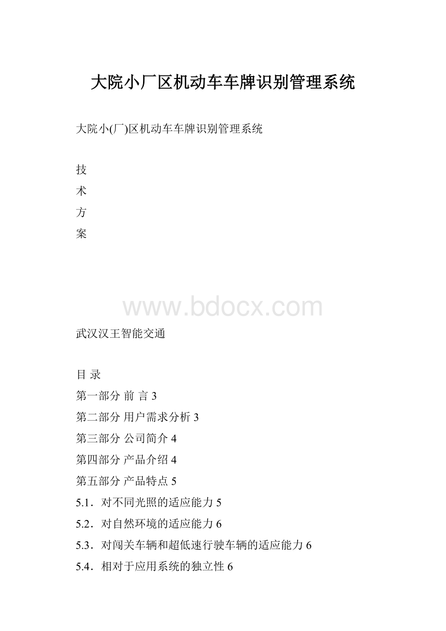 大院小厂区机动车车牌识别管理系统.docx_第1页