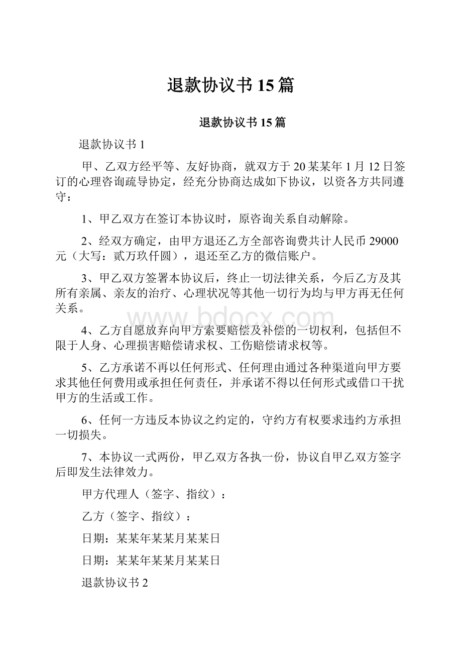 退款协议书15篇.docx